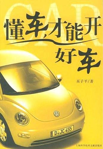 懂车，才能开好车