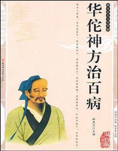华佗神方治百病――传统文化经典