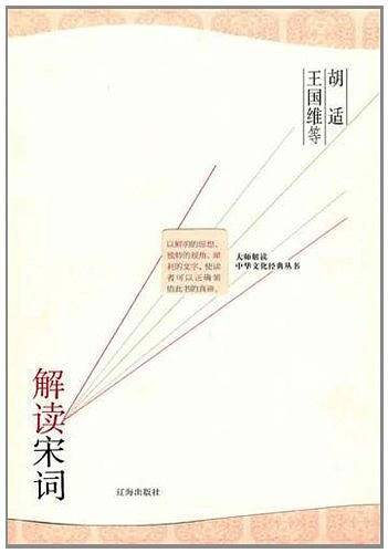 胡适、王国维等解读宋词