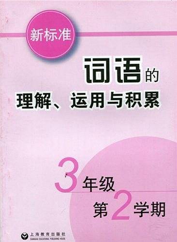 3年级第2学期-新标准词语的理解.运用与积累