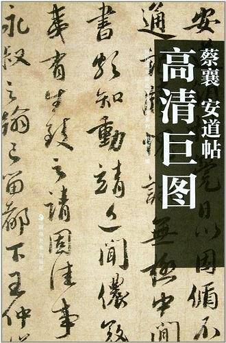 历代法书墨迹高清巨图系列