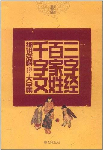 三字经 百家姓 千字文细说话解大全集