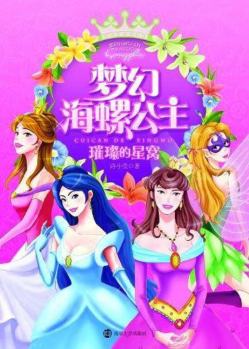 梦幻海螺公主 璀璨的星窝