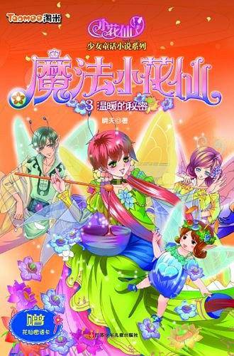 温暖的秘密-魔法小花仙-3