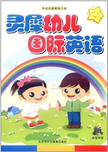 灵犀幼儿国际英语