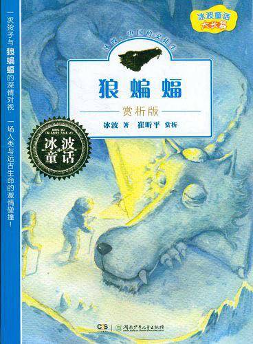 《狼蝙蝠》 赏析版