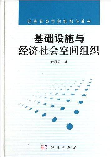 基础设施与经济社会空间组织
