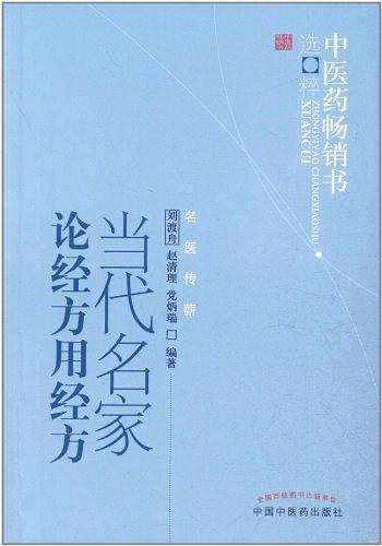 当代名家论经方用经方-中医药畅销书选粹