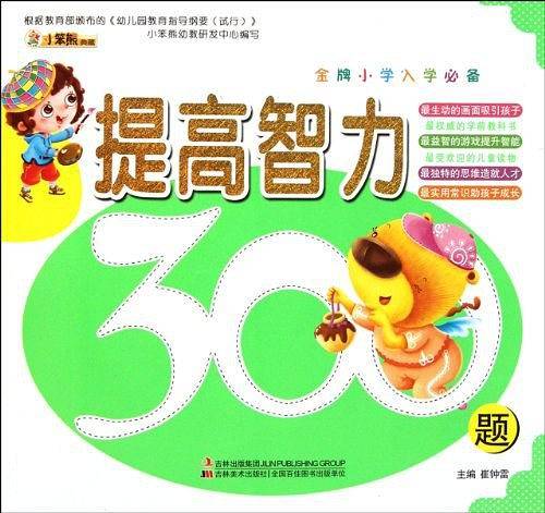 金牌小学入学必备-提高智力300题