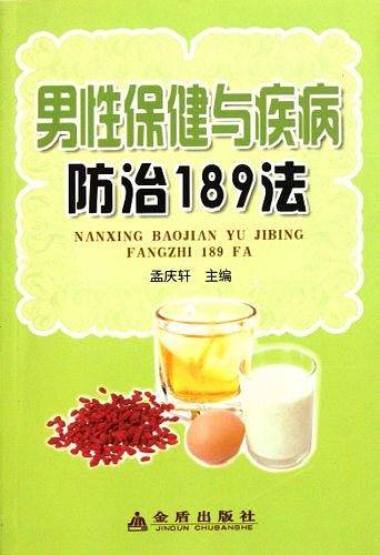 男性保健与疾病防治189法
