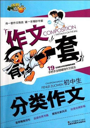 初中生分类作文/作文有一套
