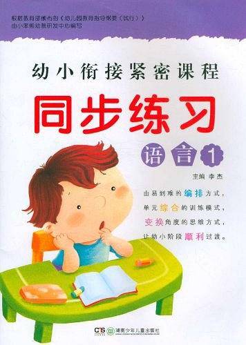 幼小衔接紧密课程同步练习