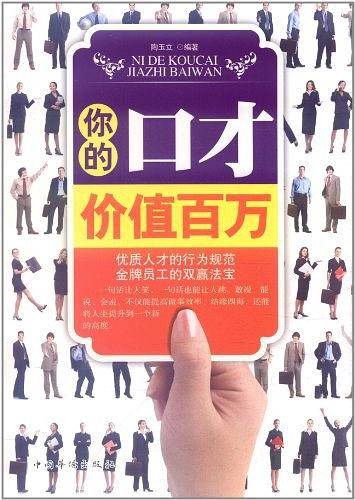 你的口才价值百万