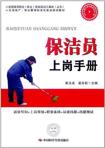 保洁员上岗手册