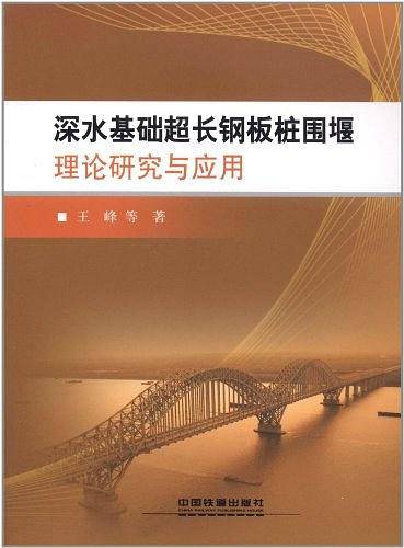 深水基础超长钢板桩围堰理论研究与应用