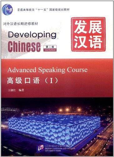 发展汉语 高级口语 I 第二版