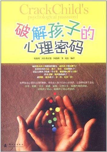 《破解孩子的心理密码》・引领你走进孩子的心理世界，发掘分析孩子的心理、情绪。培养快乐、自信、独立、勇敢的孩子。