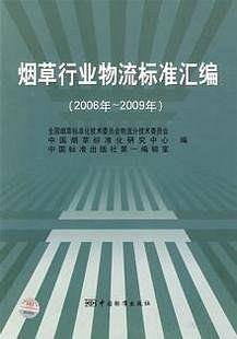 烟草行业物流标准汇编