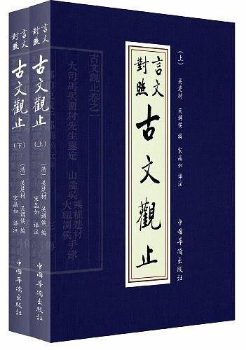 言文对照古文观止