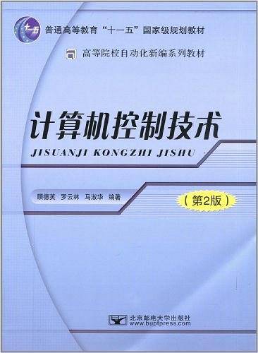 计算机控制技术