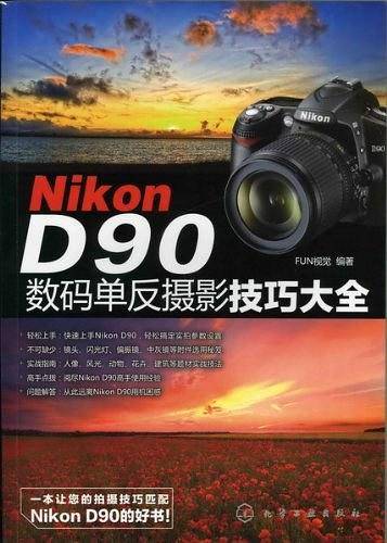 Nikon D90数码单反摄影技巧大全D90相机常用操作及实拍技巧大全！)
