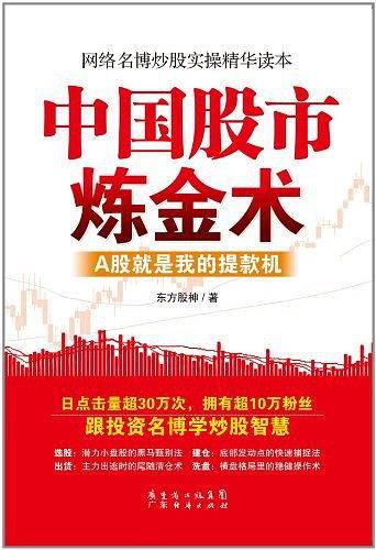 中国股市炼金术