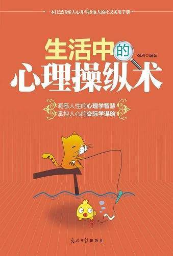 生活中的心理操纵术