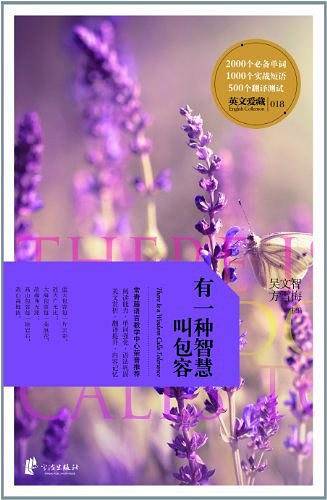 英文爱藏双语系列 有一种智慧叫包容