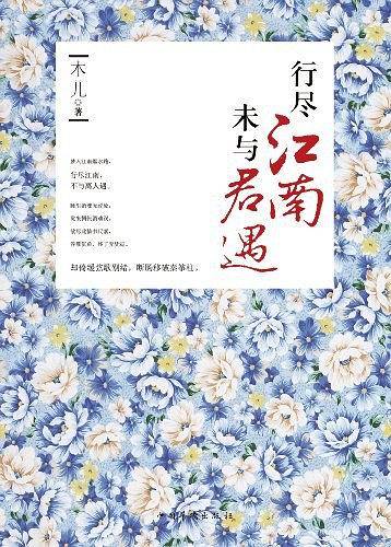 行尽江南，未与君遇江南是一种意象，在唐诗里明媚，在宋词里忧伤。游历江南，是寻找心中的一片恬静。