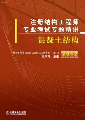 2012年注册结构工程师专业考试专题精讲——混凝土结构