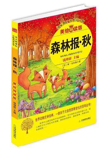 森林报·秋