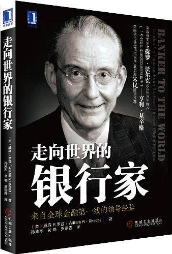 走向世界的银行家：来自全球金融第一线的领导经验