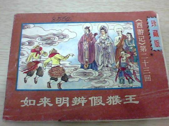 西游记（连环画）第二十三回