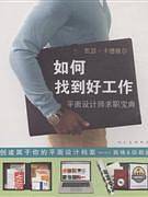 如何找到好工作――平面设计师求职宝典