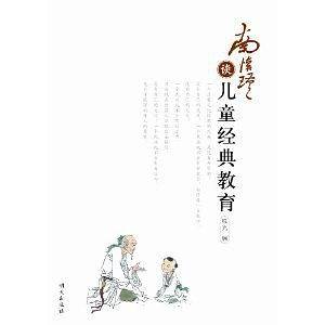 南怀瑾谈儿童经典教育