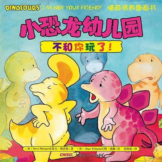 小恐龙幼儿园情商培养图画书．不和你玩了！