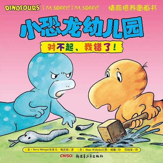 小恐龙幼儿园情商培养图画书．对不起，我错了！