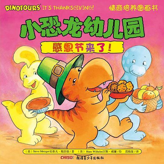 小恐龙幼儿园情商培养图画书．感恩节来了！