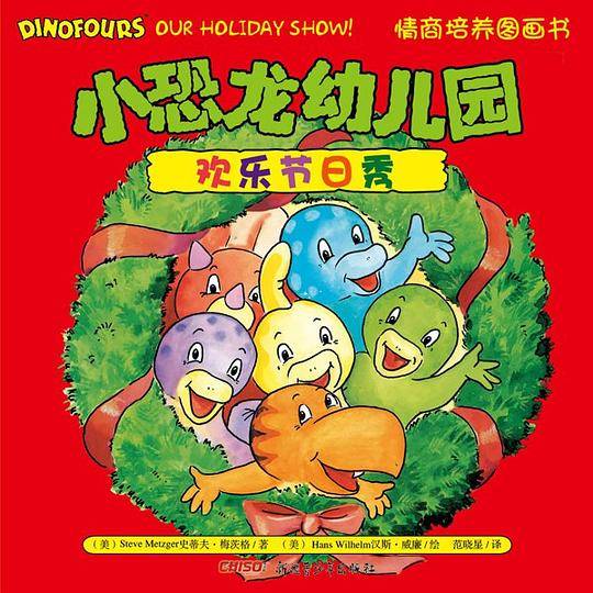 小恐龙幼儿园情商培养图画书．欢乐节日秀