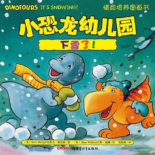 小恐龙幼儿园情商培养图画书．下雪了！