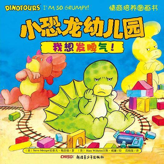 小恐龙幼儿园情商培养图画书．我想发脾气！