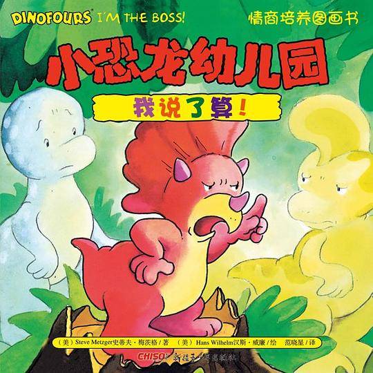 小恐龙幼儿园情商培养图画书．我说了算！