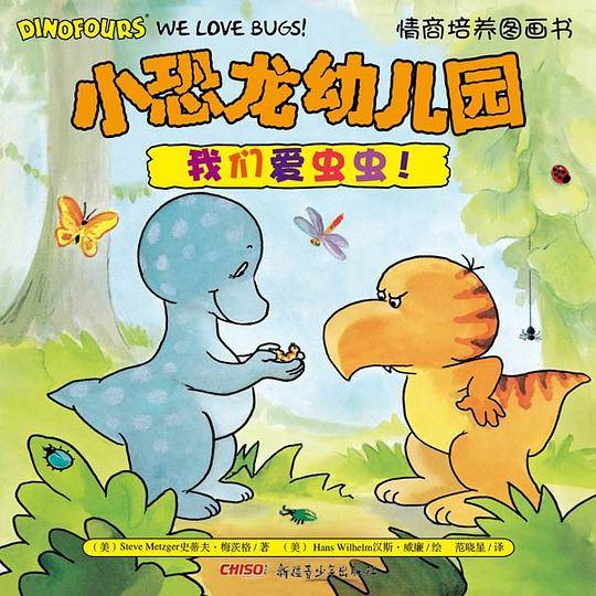 小恐龙幼儿园情商培养图画书我们爱虫虫