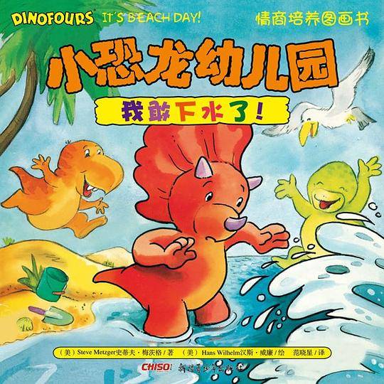 小恐龙幼儿园情商培养图画书．我敢下水了！
