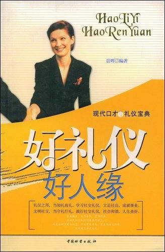 现代口才与礼仪宝典