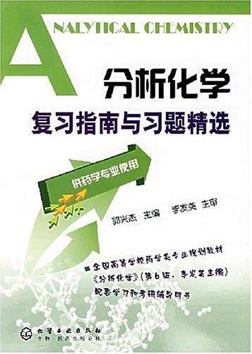 分析化学复习指南与习题精选