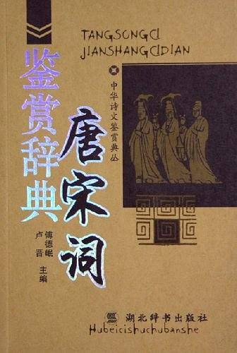 唐宋诗鉴赏辞典——中华诗文鉴赏典丛
