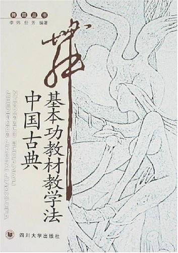 中国古典舞基本功教材教学法