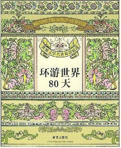 环游世界80天