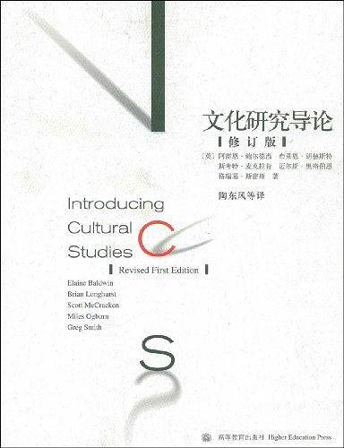 文化研究导论(修订版)